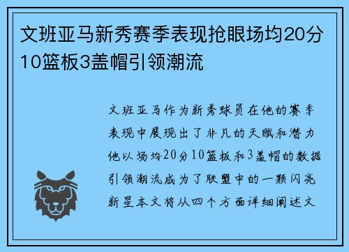 文班亚马新秀赛季表现抢眼场均20分10篮板3盖帽引领潮流