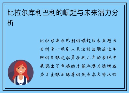 比拉尔库利巴利的崛起与未来潜力分析