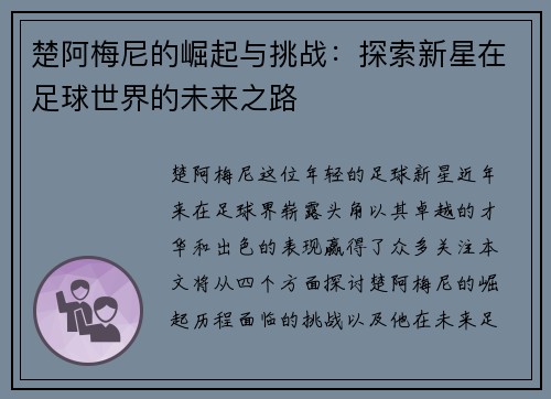 楚阿梅尼的崛起与挑战：探索新星在足球世界的未来之路