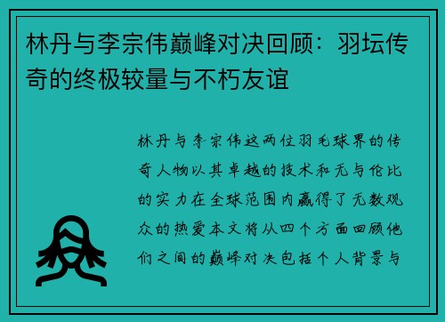 林丹与李宗伟巅峰对决回顾：羽坛传奇的终极较量与不朽友谊