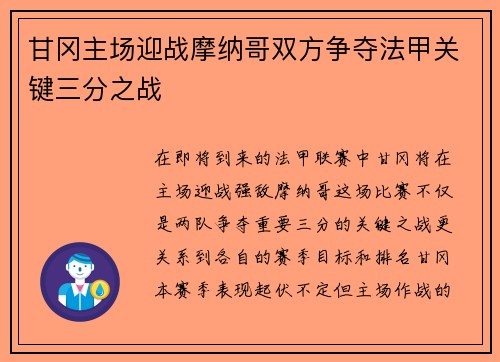 甘冈主场迎战摩纳哥双方争夺法甲关键三分之战