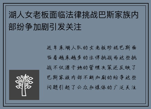 湖人女老板面临法律挑战巴斯家族内部纷争加剧引发关注