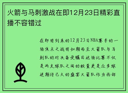 火箭与马刺激战在即12月23日精彩直播不容错过