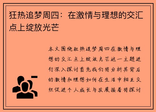 狂热追梦周四：在激情与理想的交汇点上绽放光芒
