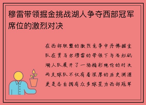 穆雷带领掘金挑战湖人争夺西部冠军席位的激烈对决
