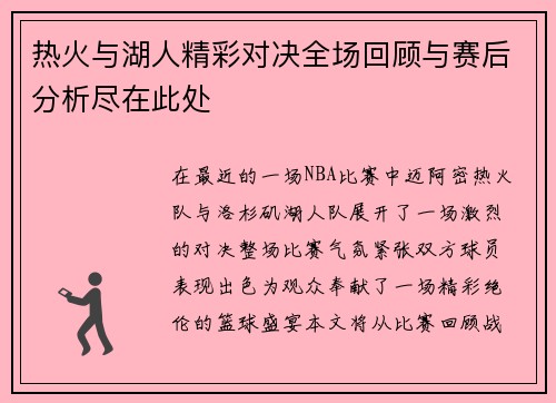 热火与湖人精彩对决全场回顾与赛后分析尽在此处