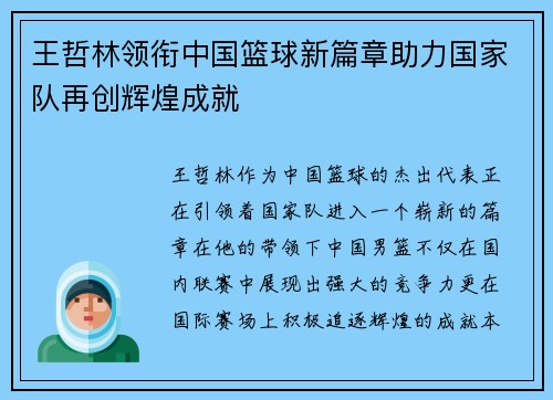 王哲林领衔中国篮球新篇章助力国家队再创辉煌成就