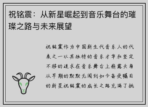 祝铭震：从新星崛起到音乐舞台的璀璨之路与未来展望
