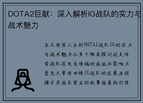 DOTA2巨献：深入解析IG战队的实力与战术魅力