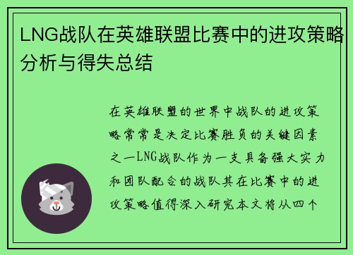 LNG战队在英雄联盟比赛中的进攻策略分析与得失总结