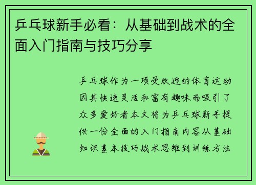 乒乓球新手必看：从基础到战术的全面入门指南与技巧分享