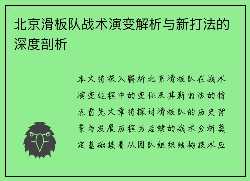 北京滑板队战术演变解析与新打法的深度剖析