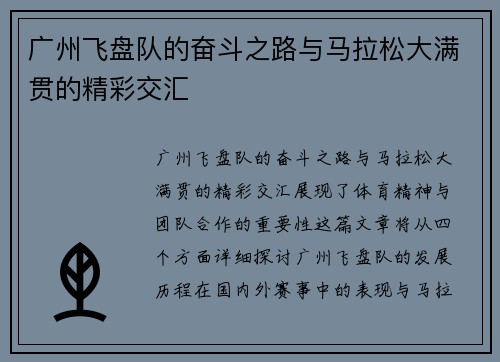 广州飞盘队的奋斗之路与马拉松大满贯的精彩交汇