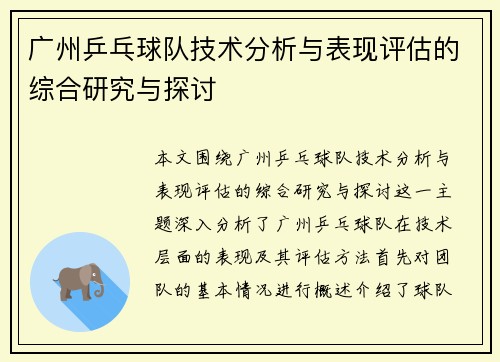 广州乒乓球队技术分析与表现评估的综合研究与探讨