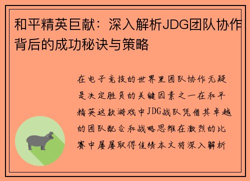 和平精英巨献：深入解析JDG团队协作背后的成功秘诀与策略