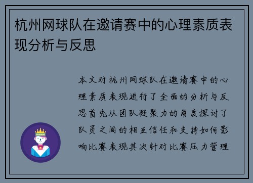 杭州网球队在邀请赛中的心理素质表现分析与反思