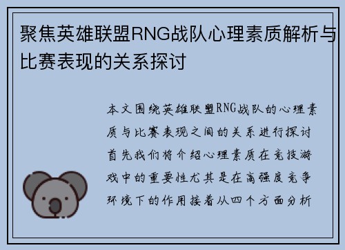 聚焦英雄联盟RNG战队心理素质解析与比赛表现的关系探讨