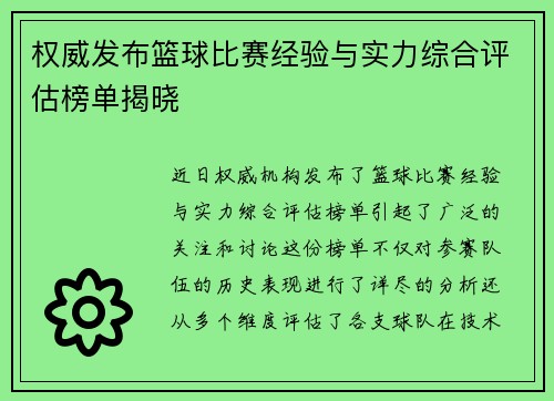 权威发布篮球比赛经验与实力综合评估榜单揭晓
