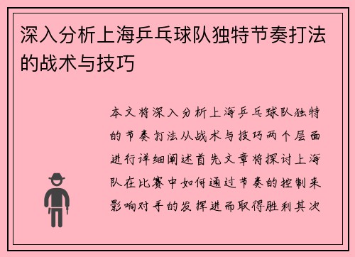 深入分析上海乒乓球队独特节奏打法的战术与技巧