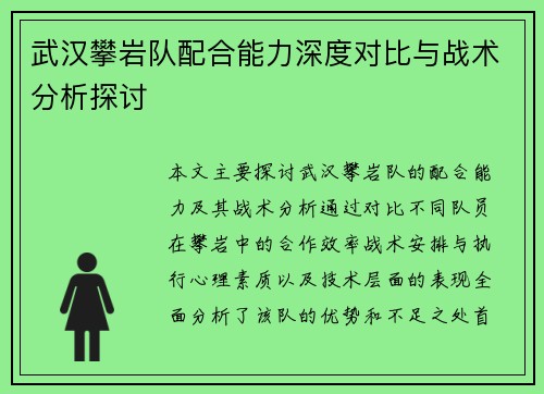 武汉攀岩队配合能力深度对比与战术分析探讨