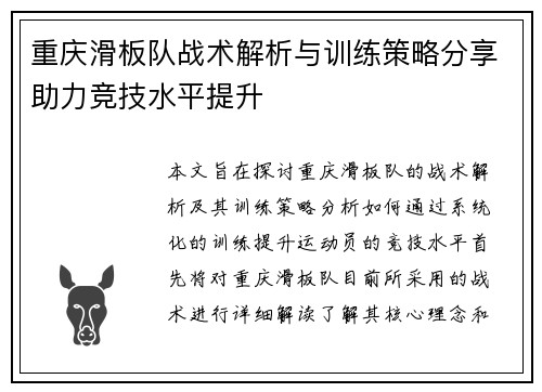 重庆滑板队战术解析与训练策略分享助力竞技水平提升