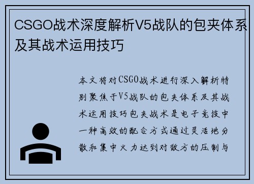 CSGO战术深度解析V5战队的包夹体系及其战术运用技巧