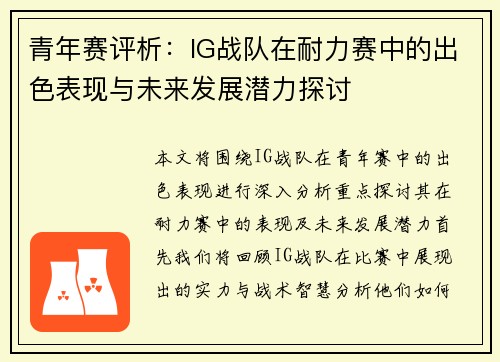 青年赛评析：IG战队在耐力赛中的出色表现与未来发展潜力探讨
