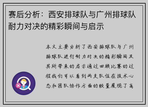 赛后分析：西安排球队与广州排球队耐力对决的精彩瞬间与启示