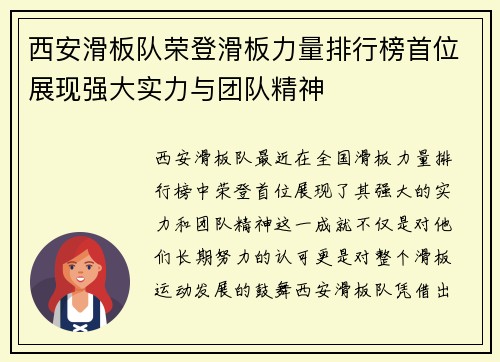 西安滑板队荣登滑板力量排行榜首位展现强大实力与团队精神