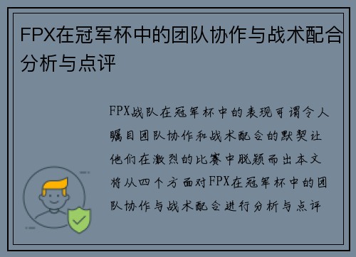 FPX在冠军杯中的团队协作与战术配合分析与点评