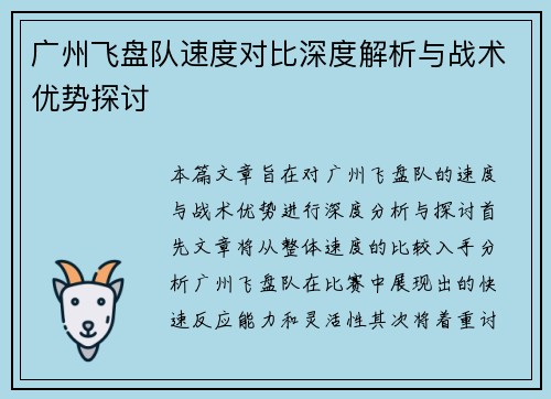 广州飞盘队速度对比深度解析与战术优势探讨
