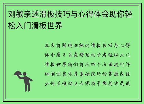 刘敏亲述滑板技巧与心得体会助你轻松入门滑板世界