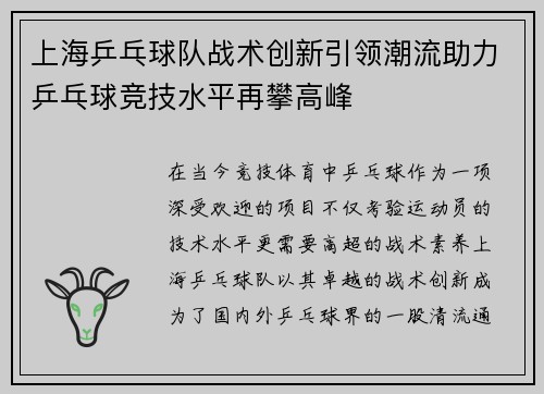 上海乒乓球队战术创新引领潮流助力乒乓球竞技水平再攀高峰