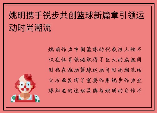 姚明携手锐步共创篮球新篇章引领运动时尚潮流