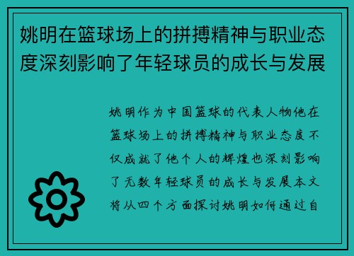 姚明在篮球场上的拼搏精神与职业态度深刻影响了年轻球员的成长与发展