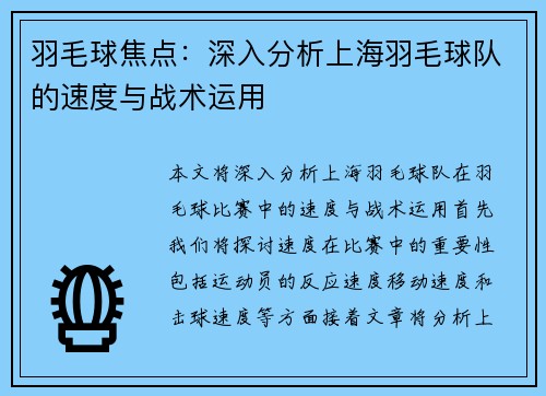 羽毛球焦点：深入分析上海羽毛球队的速度与战术运用
