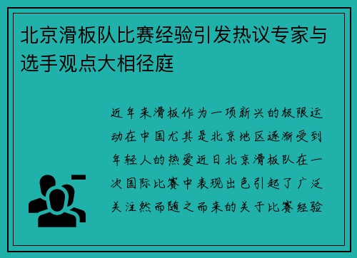 北京滑板队比赛经验引发热议专家与选手观点大相径庭