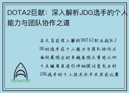 DOTA2巨献：深入解析JDG选手的个人能力与团队协作之道