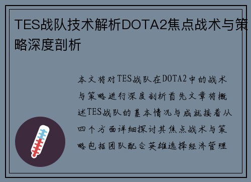 TES战队技术解析DOTA2焦点战术与策略深度剖析