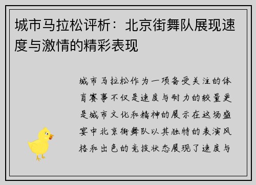 城市马拉松评析：北京街舞队展现速度与激情的精彩表现