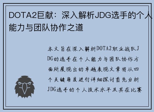 DOTA2巨献：深入解析JDG选手的个人能力与团队协作之道