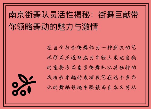 南京街舞队灵活性揭秘：街舞巨献带你领略舞动的魅力与激情