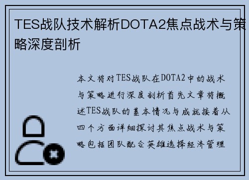 TES战队技术解析DOTA2焦点战术与策略深度剖析