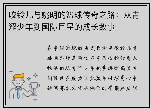 咬铃儿与姚明的篮球传奇之路：从青涩少年到国际巨星的成长故事