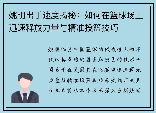 姚明出手速度揭秘：如何在篮球场上迅速释放力量与精准投篮技巧
