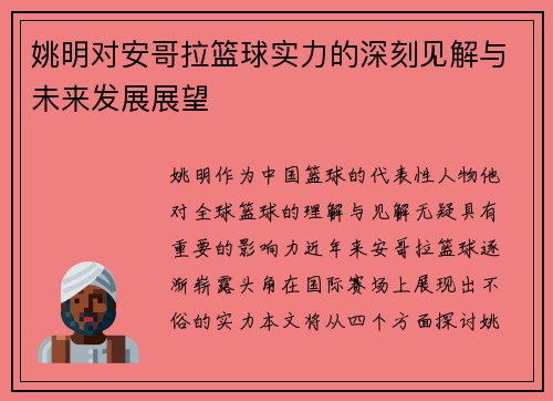 姚明对安哥拉篮球实力的深刻见解与未来发展展望