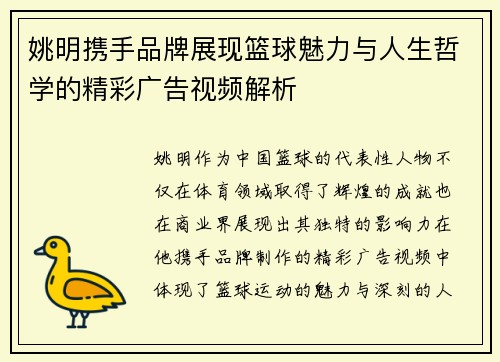 姚明携手品牌展现篮球魅力与人生哲学的精彩广告视频解析
