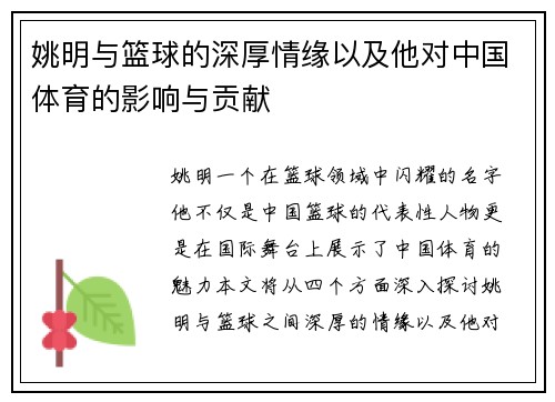 姚明与篮球的深厚情缘以及他对中国体育的影响与贡献