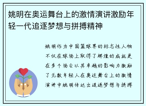 姚明在奥运舞台上的激情演讲激励年轻一代追逐梦想与拼搏精神