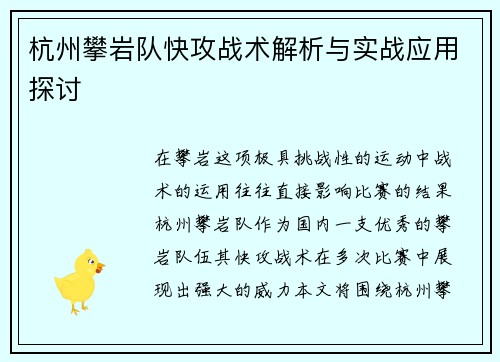 杭州攀岩队快攻战术解析与实战应用探讨